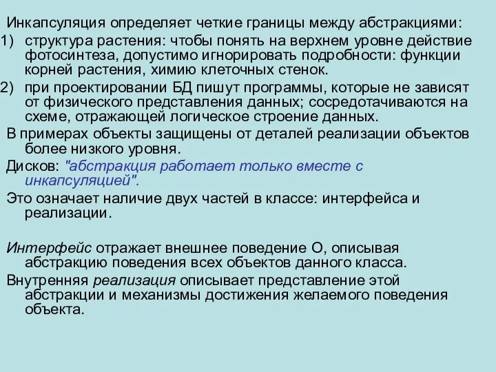 Инкапсуляция определяет четкие границы между абстракциями: структура растения: чтобы понять на