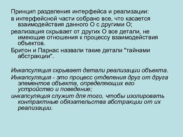 Принцип разделения интерфейса и реализации: в интерфейсной части собрано все, что