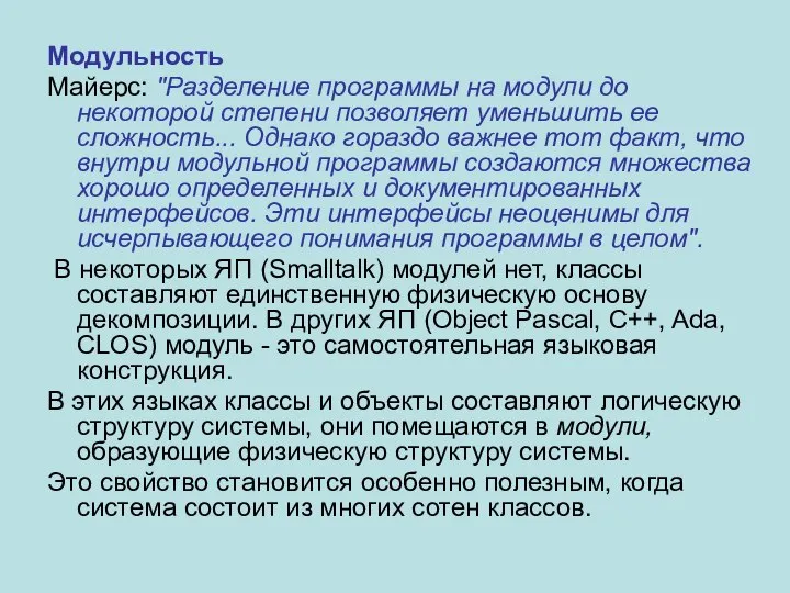 Модульность Майерс: "Разделение программы на модули до некоторой степени позволяет уменьшить