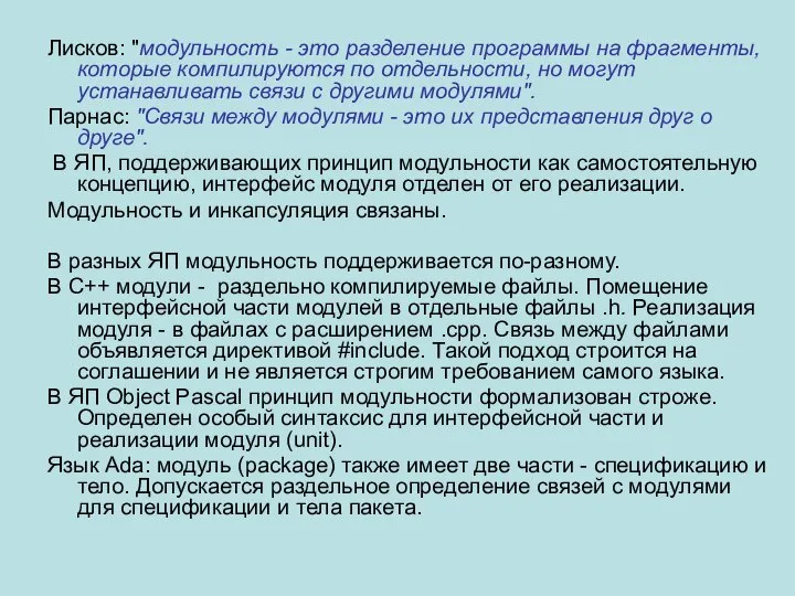 Лисков: "модульность - это разделение программы на фрагменты, которые компилируются по