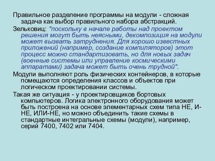 Правильное разделение программы на модули - сложная задача как выбор правильного