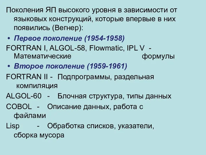 Поколения ЯП высокого уровня в зависимости от языковых конструкций, которые впервые