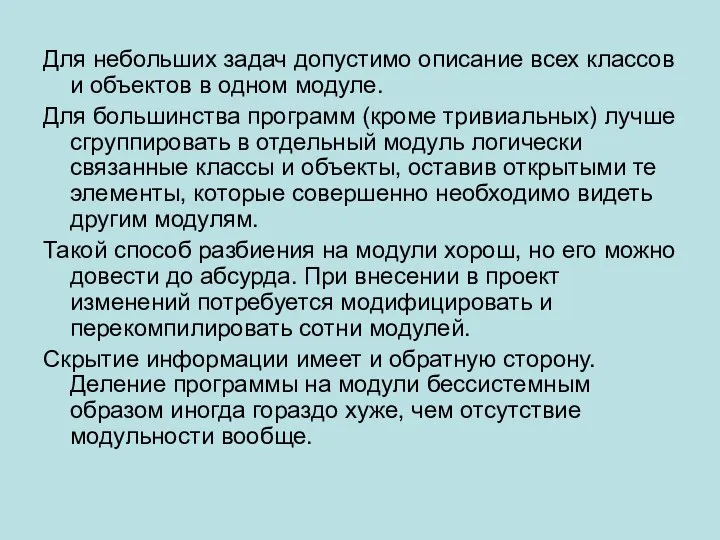 Для небольших задач допустимо описание всех классов и объектов в одном