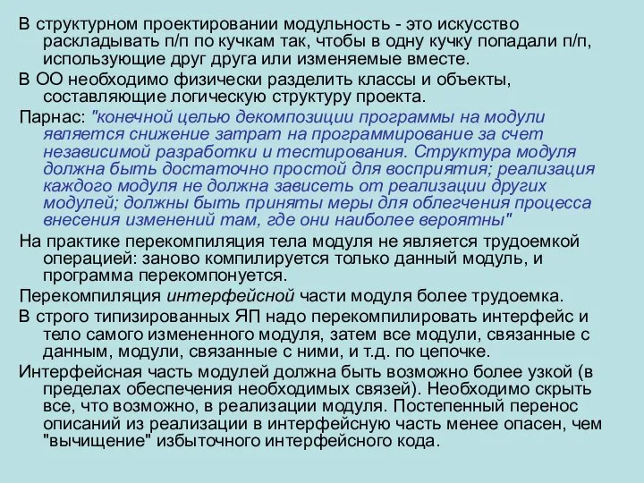 В структурном проектировании модульность - это искусство раскладывать п/п по кучкам