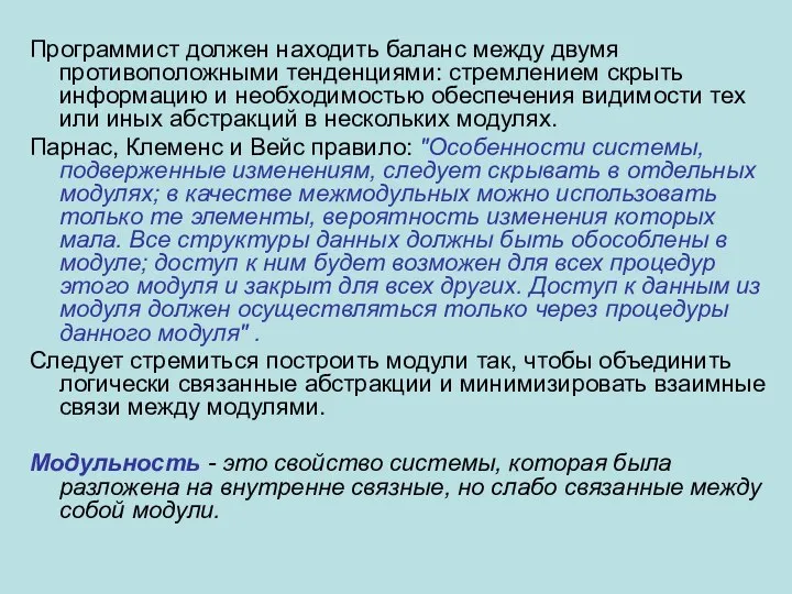 Программист должен находить баланс между двумя противоположными тенденциями: стремлением скрыть информацию