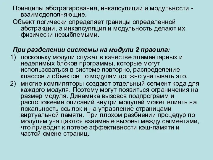 Принципы абстрагирования, инкапсуляции и модульности - взаимодополняющие. Объект логически определяет границы