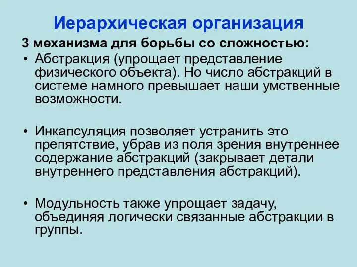 Иерархическая организация 3 механизма для борьбы со сложностью: Абстракция (упрощает представление