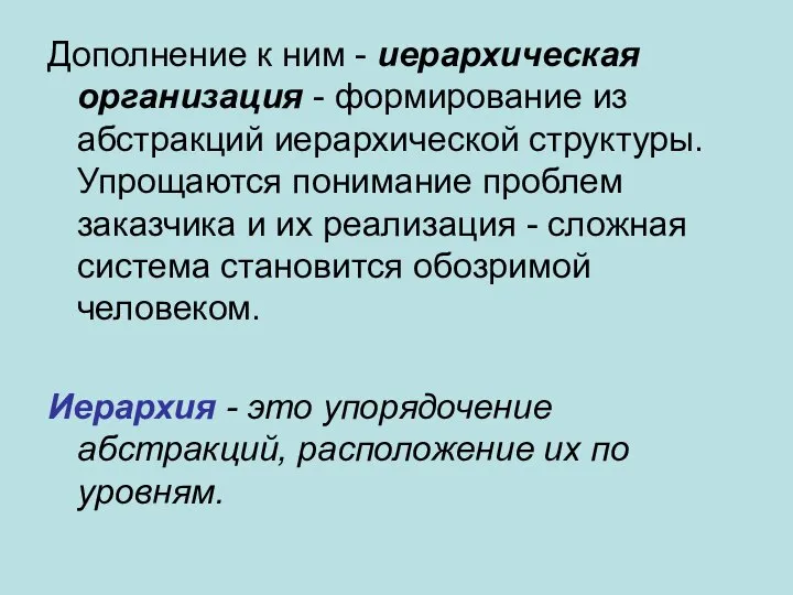 Дополнение к ним - иерархическая организация - формирование из абстракций иерархической