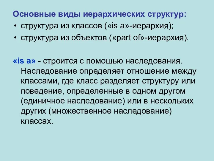 Основные виды иерархических структур: структура из классов («is a»-иерархия); структура из