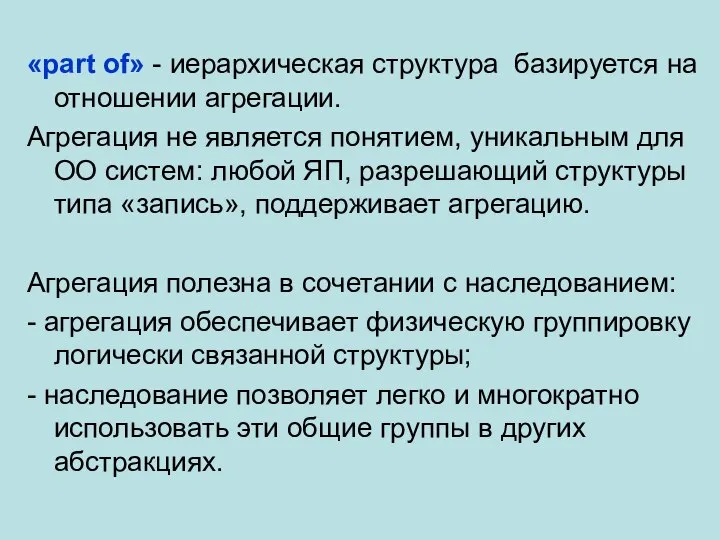 «part of» - иерархическая структура базируется на отношении агрегации. Агрегация не