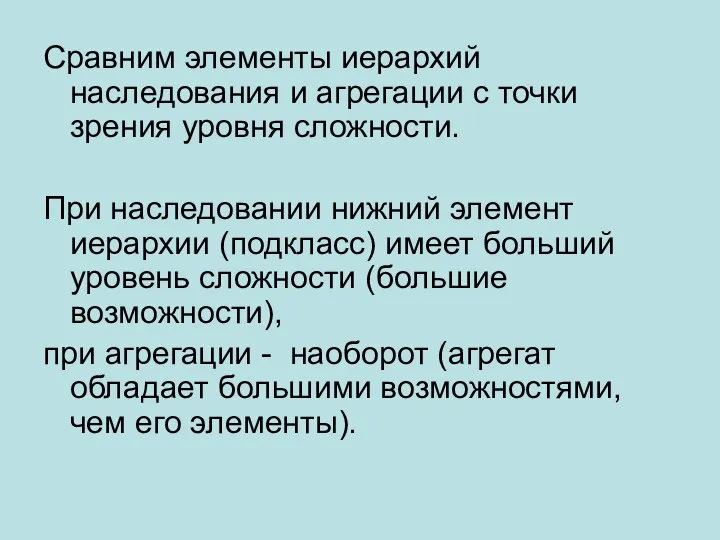 Сравним элементы иерархий наследования и агрегации с точки зрения уровня сложности.