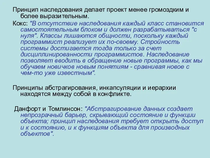 Принцип наследования делает проект менее громоздким и более выразительным. Кокс: "В