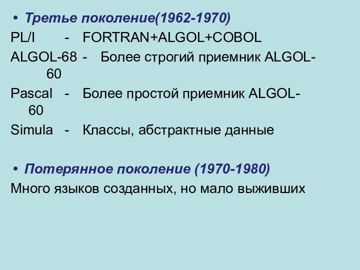 Третье поколение(1962-1970) PL/I - FORTRAN+ALGOL+COBOL ALGOL-68 - Более строгий приемник ALGOL-