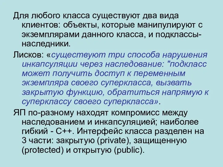 Для любого класса существуют два вида клиентов: объекты, которые манипулируют с