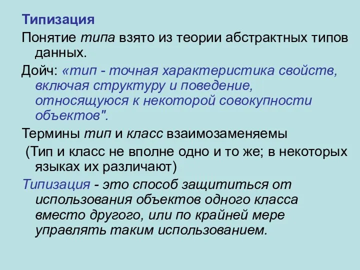 Типизация Понятие типа взято из теории абстрактных типов данных. Дойч: «тип