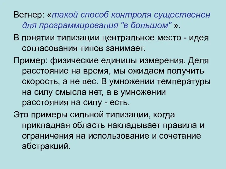 Вегнер: «такой способ контроля существенен для программирования "в большом" ». В