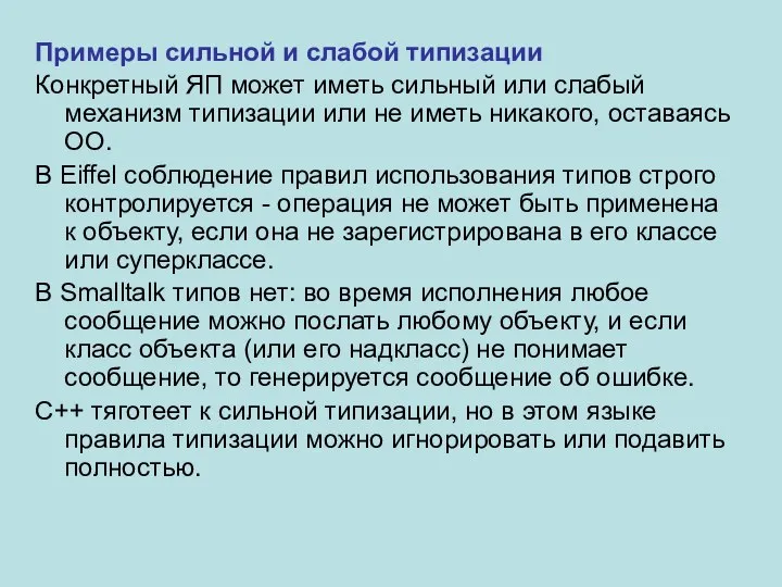 Примеры сильной и слабой типизации Конкретный ЯП может иметь сильный или