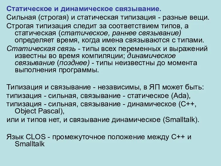 Статическое и динамическое связывание. Сильная (строгая) и статическая типизация - разные