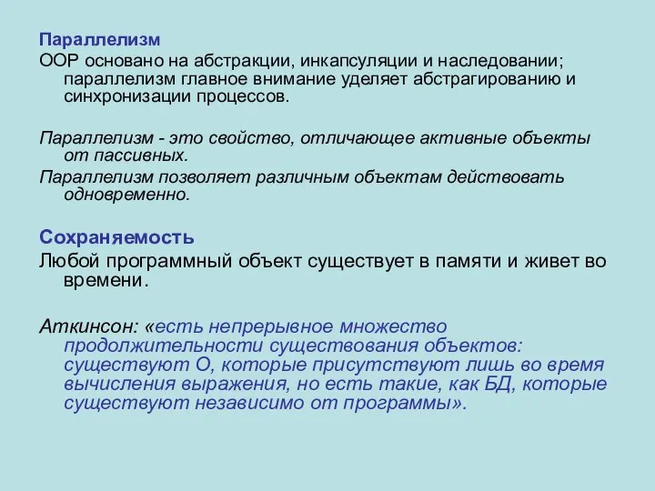 Параллелизм ООР основано на абстракции, инкапсуляции и наследовании; параллелизм главное внимание