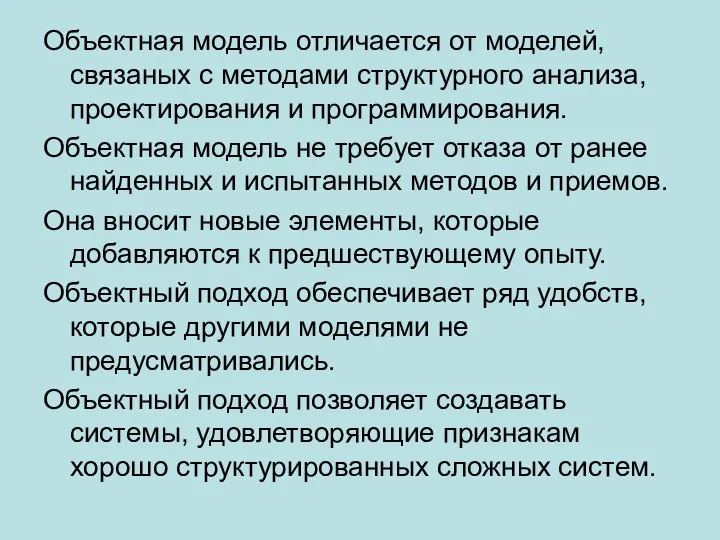 Объектная модель отличается от моделей, связаных с методами структурного анализа, проектирования