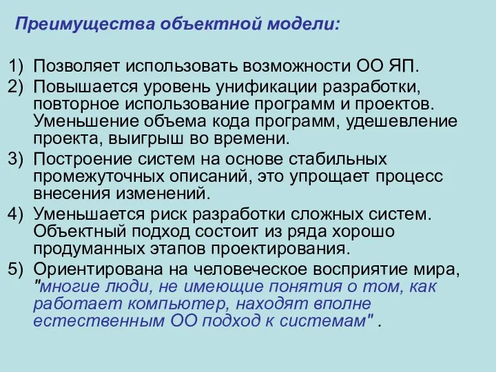 Преимущества объектной модели: Позволяет использовать возможности ОО ЯП. Повышается уровень унификации