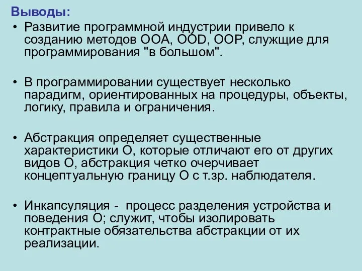 Выводы: Развитие программной индустрии привело к созданию методов OOA, OOD, OOP,