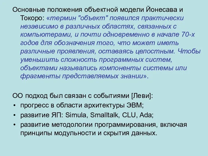 Основные положения объектной модели Йонесава и Токоро: «термин "объект" появился практически