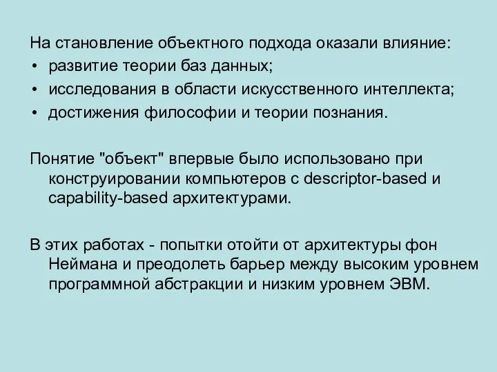 На становление объектного подхода оказали влияние: развитие теории баз данных; исследования