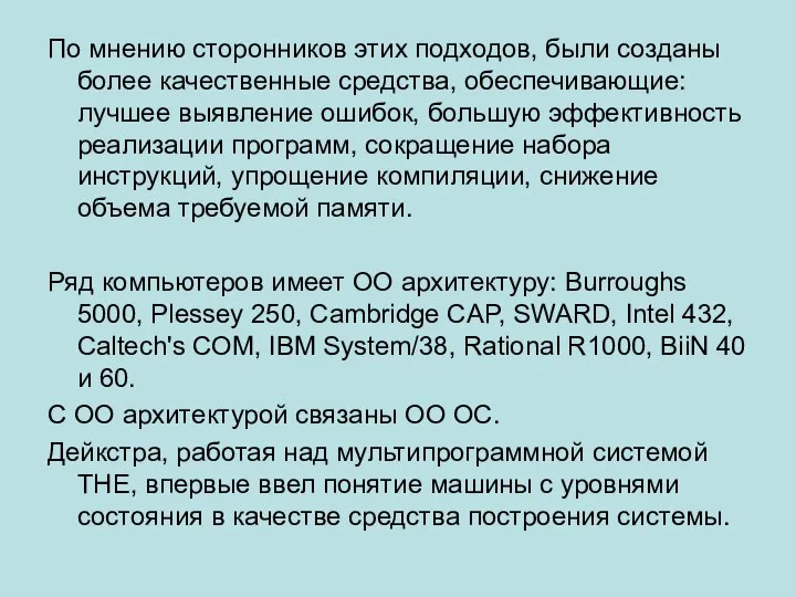 По мнению сторонников этих подходов, были созданы более качественные средства, обеспечивающие: