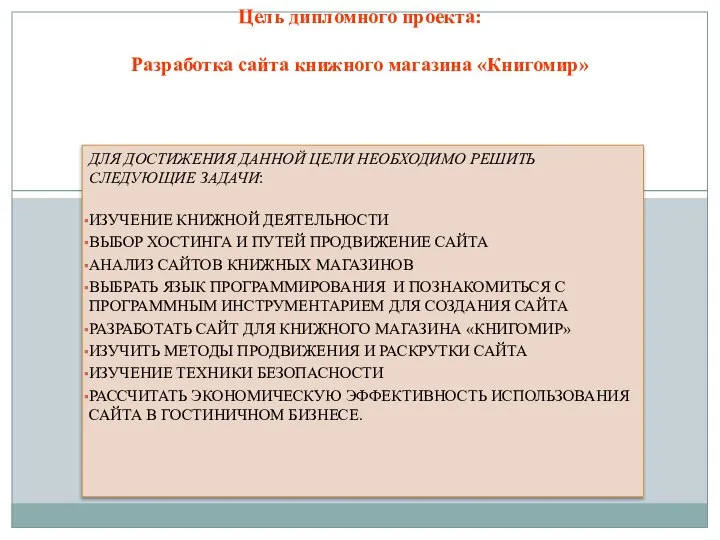 ДЛЯ ДОСТИЖЕНИЯ ДАННОЙ ЦЕЛИ НЕОБХОДИМО РЕШИТЬ СЛЕДУЮЩИЕ ЗАДАЧИ: ИЗУЧЕНИЕ КНИЖНОЙ ДЕЯТЕЛЬНОСТИ