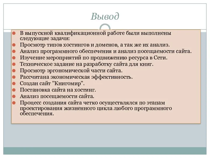 Вывод В выпускной квалификационной работе были выполнены следующие задачи: Просмотр типов