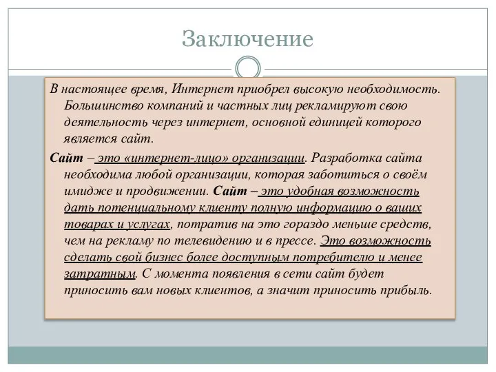 Заключение В настоящее время, Интернет приобрел высокую необходимость. Большинство компаний и