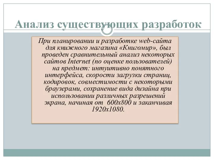 Анализ существующих разработок При планировании и разработке web-сайта для книжного магазина