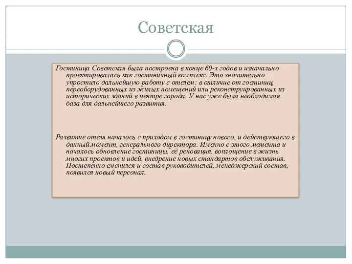 Советская Гостиница Советская была построена в конце 60-х годов и изначально