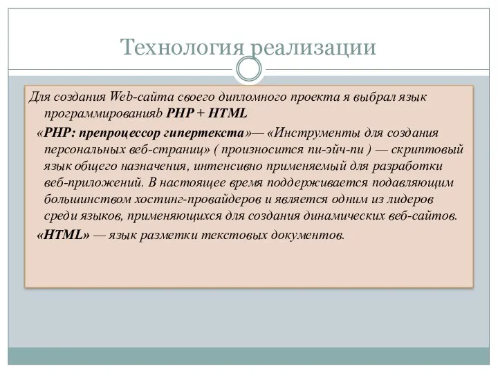 Технология реализации Для создания Web-сайта своего дипломного проекта я выбрал язык