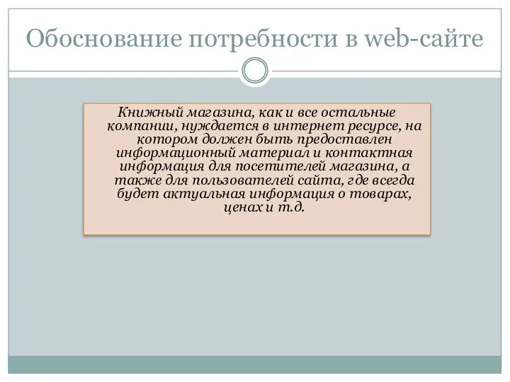 Обоснование потребности в web-сайте Книжный магазина, как и все остальные компании,