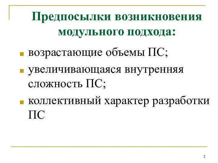 Предпосылки возникновения модульного подхода: возрастающие объемы ПС; увеличивающаяся внутренняя сложность ПС; коллективный характер разработки ПС