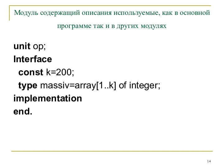 Модуль содержащий описания используемые, как в основной программе так и в