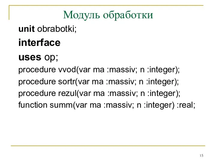 Модуль обработки unit obrabotki; interface uses op; procedure vvod(var ma :massiv;