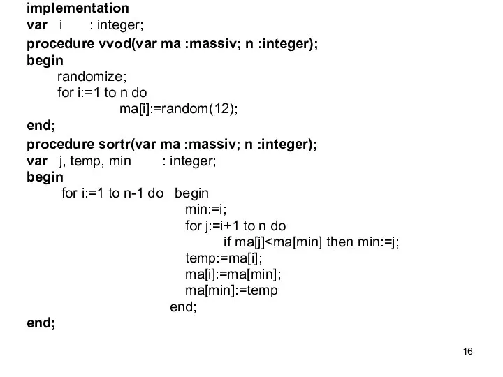 implementation var i : integer; procedure vvod(var ma :massiv; n :integer);