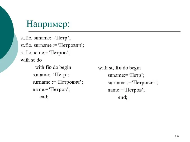 Например: st.fio. suname:=‘Петр’; st.fio. surname :=‘Петрович’; st.fio.name:=‘Петров’; with st do with