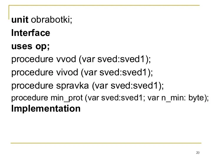 unit obrabotki; Interface uses op; procedure vvod (var sved:sved1); procedure vivod