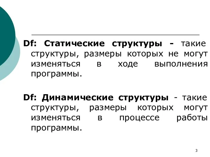 Df: Статические структуры - такие структуры, размеры которых не могут изменяться