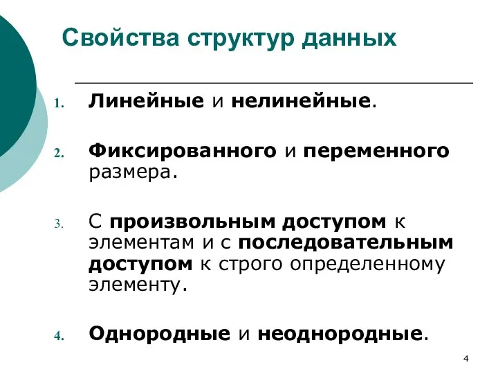 Свойства структур данных Линейные и нелинейные. Фиксированного и переменного размера. С