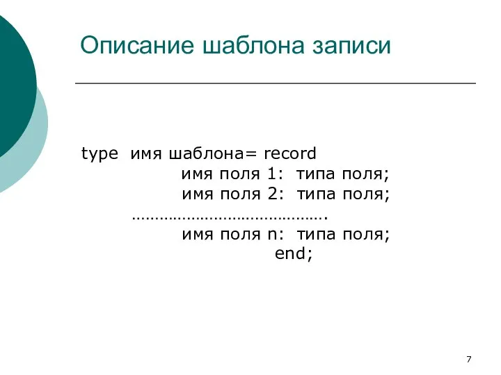 Описание шаблона записи type имя шаблона= record имя поля 1: типа