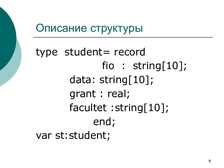 Описание структуры type student= record fio : string[10]; data: string[10]; grant