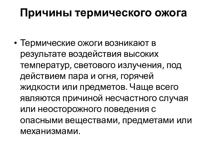 Причины термического ожога Термические ожоги возникают в результате воздействия высоких температур,