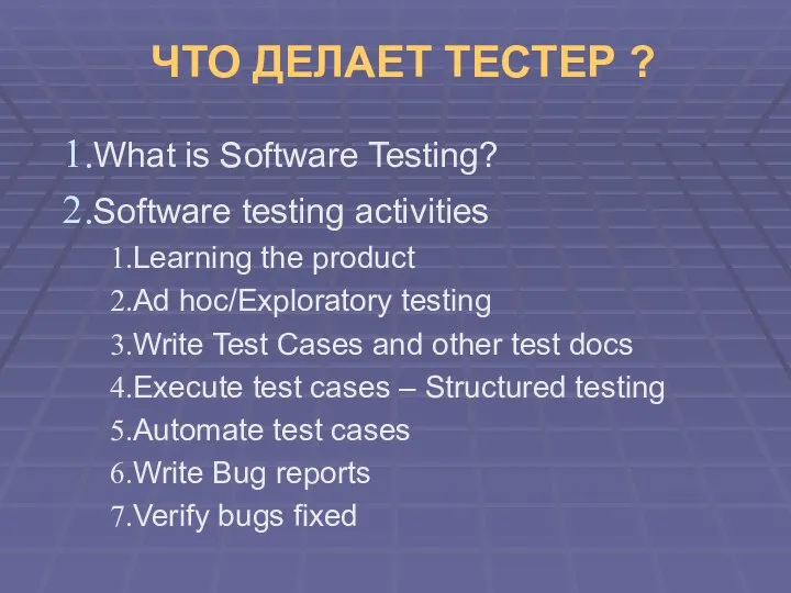 ЧТО ДЕЛАЕТ ТЕСТЕР ? What is Software Testing? Software testing activities