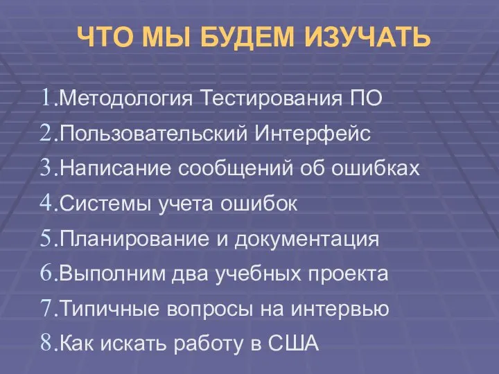 ЧТО МЫ БУДЕМ ИЗУЧАТЬ Методология Тестирования ПО Пользовательский Интерфейс Написание сообщений