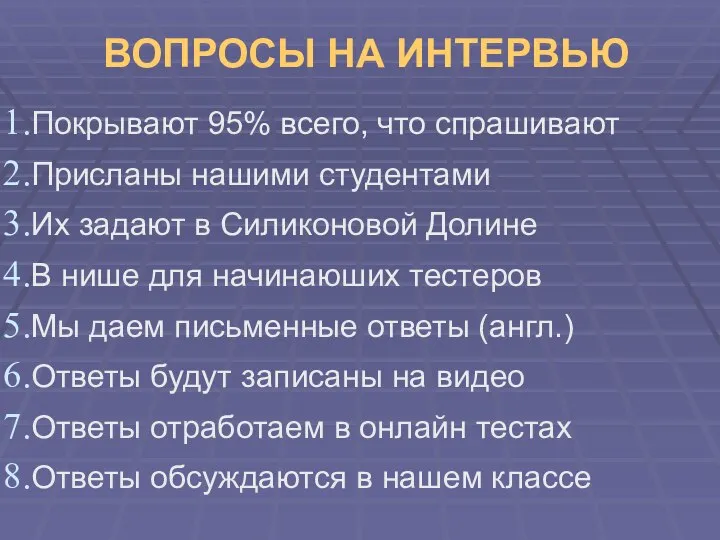 ВОПРОСЫ НА ИНТЕРВЬЮ Покрывают 95% всего, что спрашивают Присланы нашими студентами